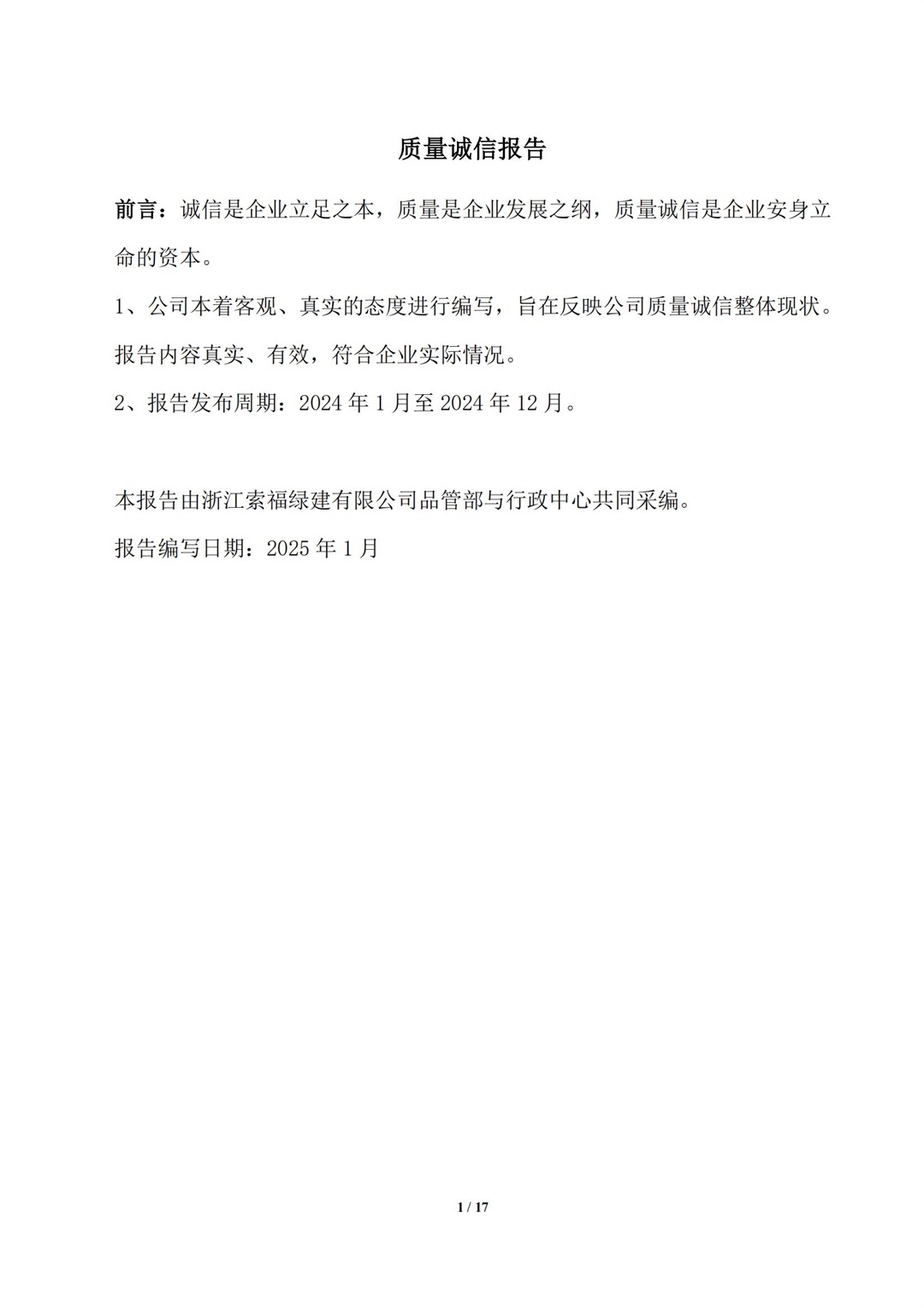 质量诚信报告_01.jpg